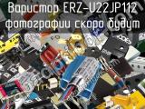 Варистор ERZ-U22JP112 
