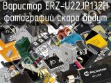 Варистор ERZ-U22JP132H 
