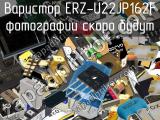 Варистор ERZ-U22JP162F 