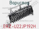 Варистор ERZ-U22JP192H фотография 2.