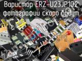 Варистор ERZ-U23JP102 