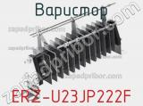 Варистор ERZ-U23JP222F фотография 2.