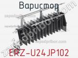 Варистор ERZ-U24JP102 фотография 2.