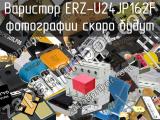 Варистор ERZ-U24JP162F 