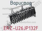 Варистор ERZ-U26JP132F фотография 2.
