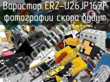 Варистор ERZ-U26JP162F