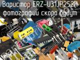 Варистор ERZ-U31JP252H 