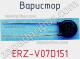 Варистор ERZ-V07D151 фотография 2.