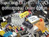 Варистор ERZ-V07V820CS 