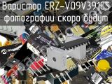 Варистор ERZ-V09V391CS 