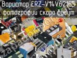 Варистор ERZ-V14V621CS 
