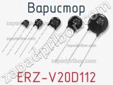 Варистор ERZ-V20D112 фотография 2.