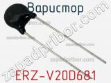 Варистор ERZ-V20D681 фотография 2.