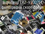 Варистор ERZ-V20D751 