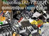 Варистор ERZ-V20D821 