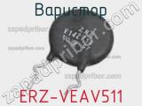 Варистор ERZ-VEAV511 