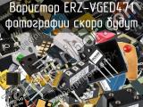 Варистор ERZ-VGED471 