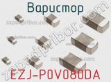 Варистор EZJ-P0V080DA фотография 2.