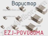 Варистор EZJ-P0V080MA фотография 2.
