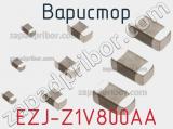 Варистор EZJ-Z1V800AA фотография 2.