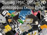 Фильтр FMAC-0956-H310