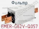 Фильтр FMER-G62V-Q057