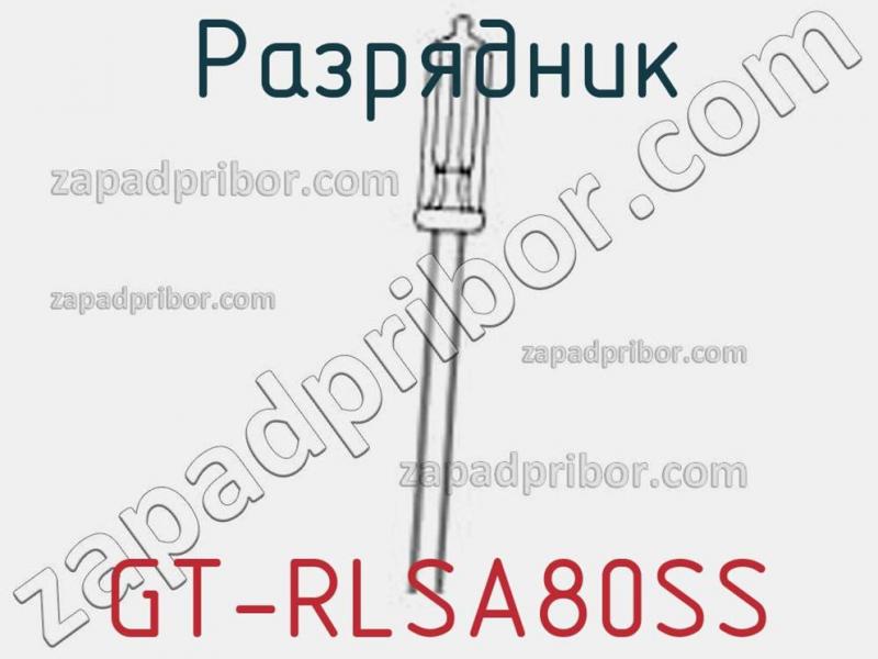 Разрядник GT-RLSA80SS фотография.
