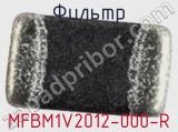 Фильтр MFBM1V2012-000-R 
