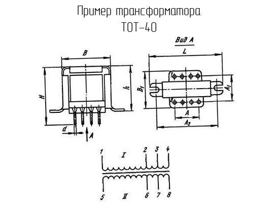 ТОТ-40 - Трансформатор - схема, чертеж.