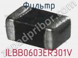 Фильтр ILBB0603ER301V фотография 2.