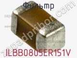 Фильтр ILBB0805ER151V фотография 3.