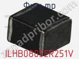 Фильтр ILHB0805ER251V фотография 2.
