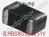 Фильтр ILHB0805ER251V фотография 3.