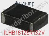 Фильтр ILHB1812ER132V фотография 2.