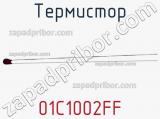 Термистор 01C1002FF 