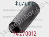 Фильтр 74270012 фотография 2.