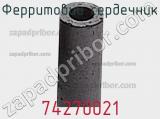 Ферритовий сердечник 74270021 фотография 2.