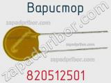 Варистор 820512501 фотография 2.