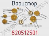 Варистор 820512501 фотография 3.