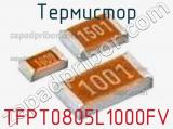 Термистор TFPT0805L1000FV 