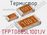 Термистор TFPT0805L1001JV 