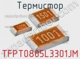 Термистор TFPT0805L3301JM 