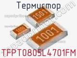 TFPT0805L4701FM