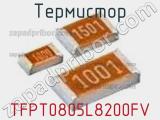 Термистор TFPT0805L8200FV 