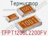 Термистор TFPT1206L2200FV 