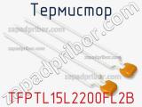 Термистор TFPTL15L2200FL2B фотография 2.