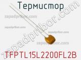 Термистор TFPTL15L2200FL2B фотография 3.