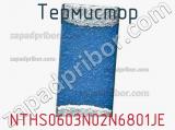 Термистор NTHS0603N02N6801JE фотография 2.