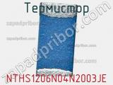 Термистор NTHS1206N04N2003JE фотография 2.