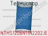 Термистор NTHS1206N11N2202JE фотография 2.